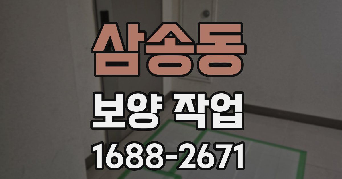 삼송동 보양 작업