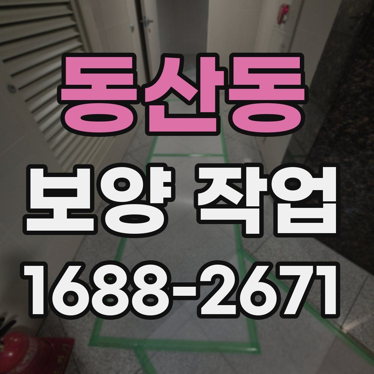 동산동 보양 작업 현장 환경에 따른 대응 방법