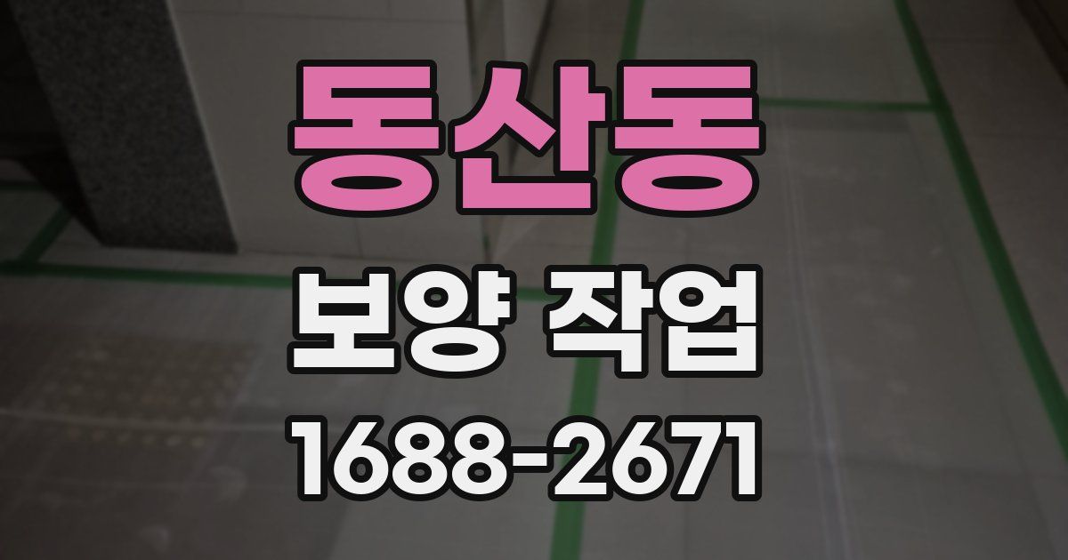 동산동 보양 작업