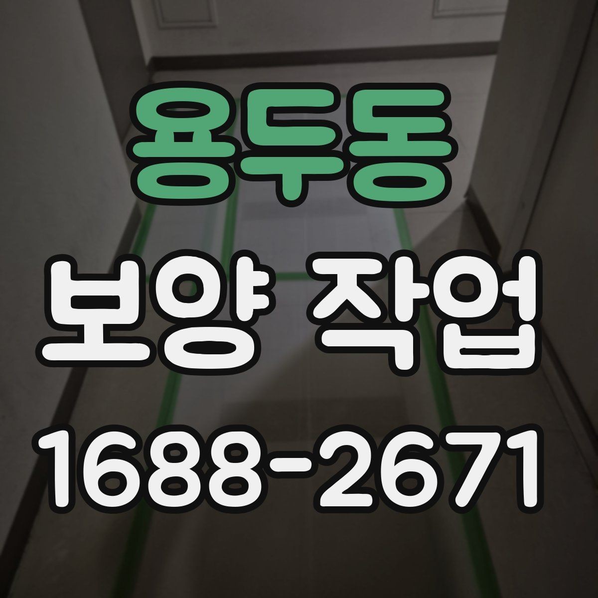 용두동 보양 작업 품질 확인을 위한 점검 항목