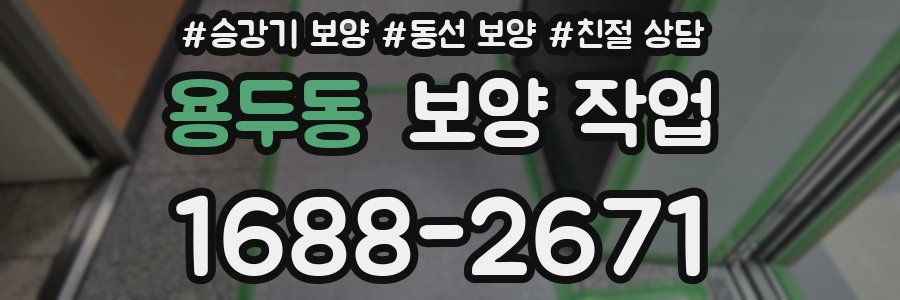 용두동 보양 작업