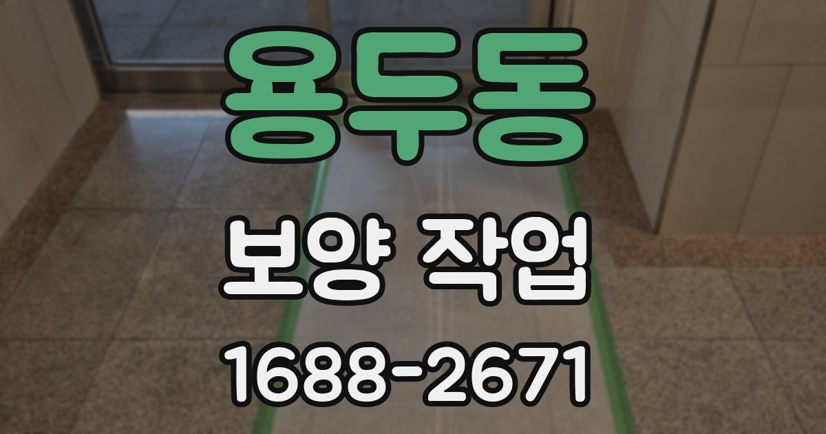 용두동 보양 작업