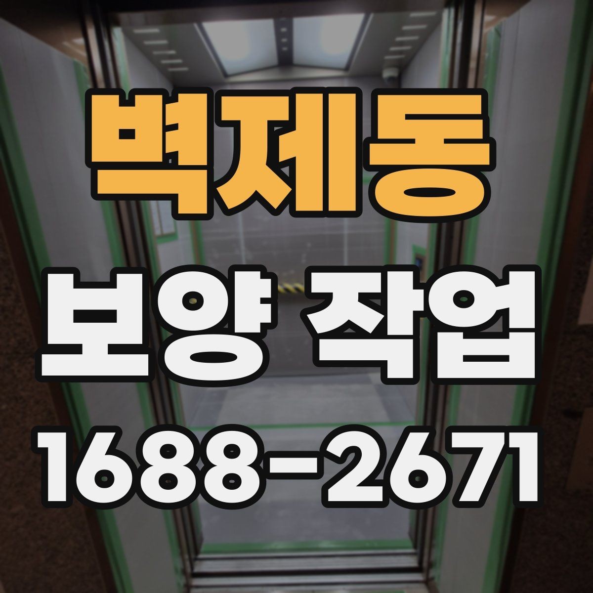 벽제동 보양 작업 업체 선택 시 후기보다 중요한 것