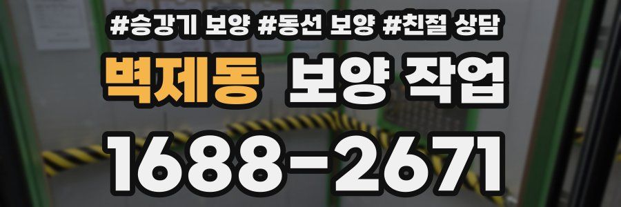 벽제동 보양 작업