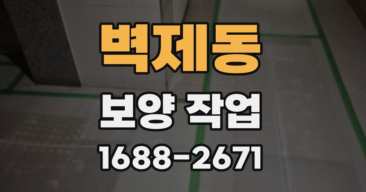 벽제동 보양 작업