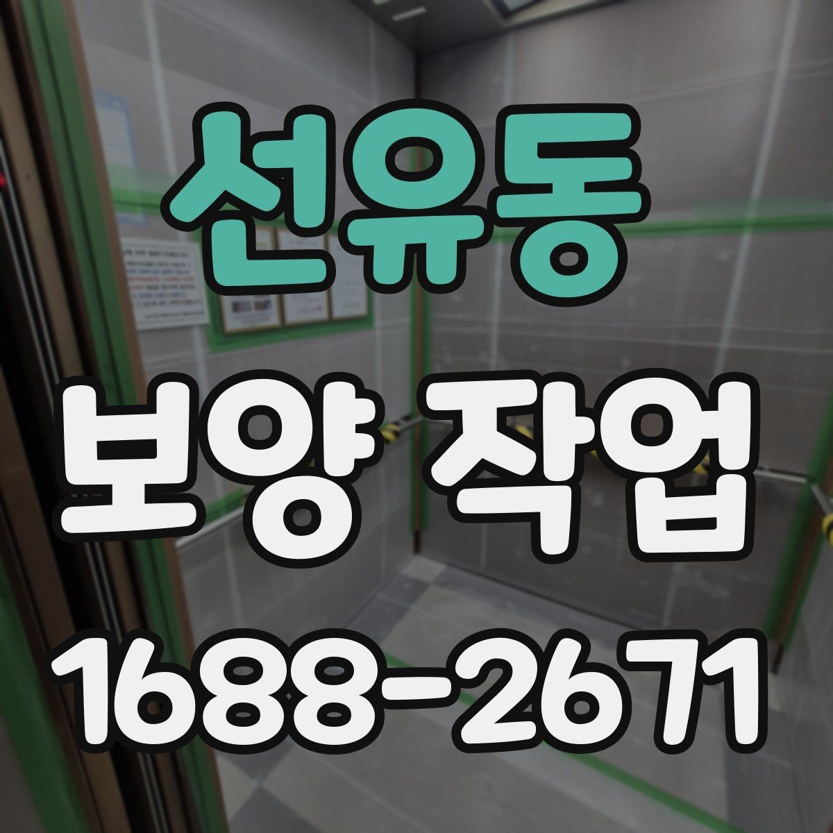 선유동 보양 작업 선택 시 실수 줄이는 방법