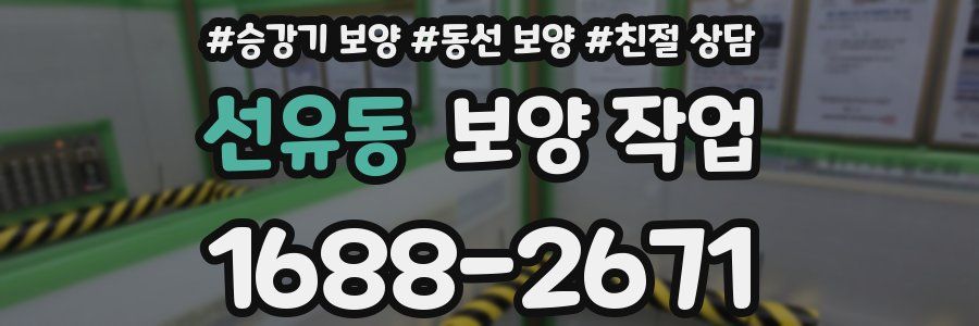 선유동 보양 작업