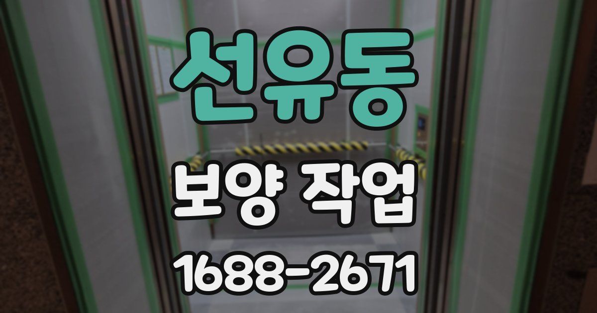 선유동 보양 작업
