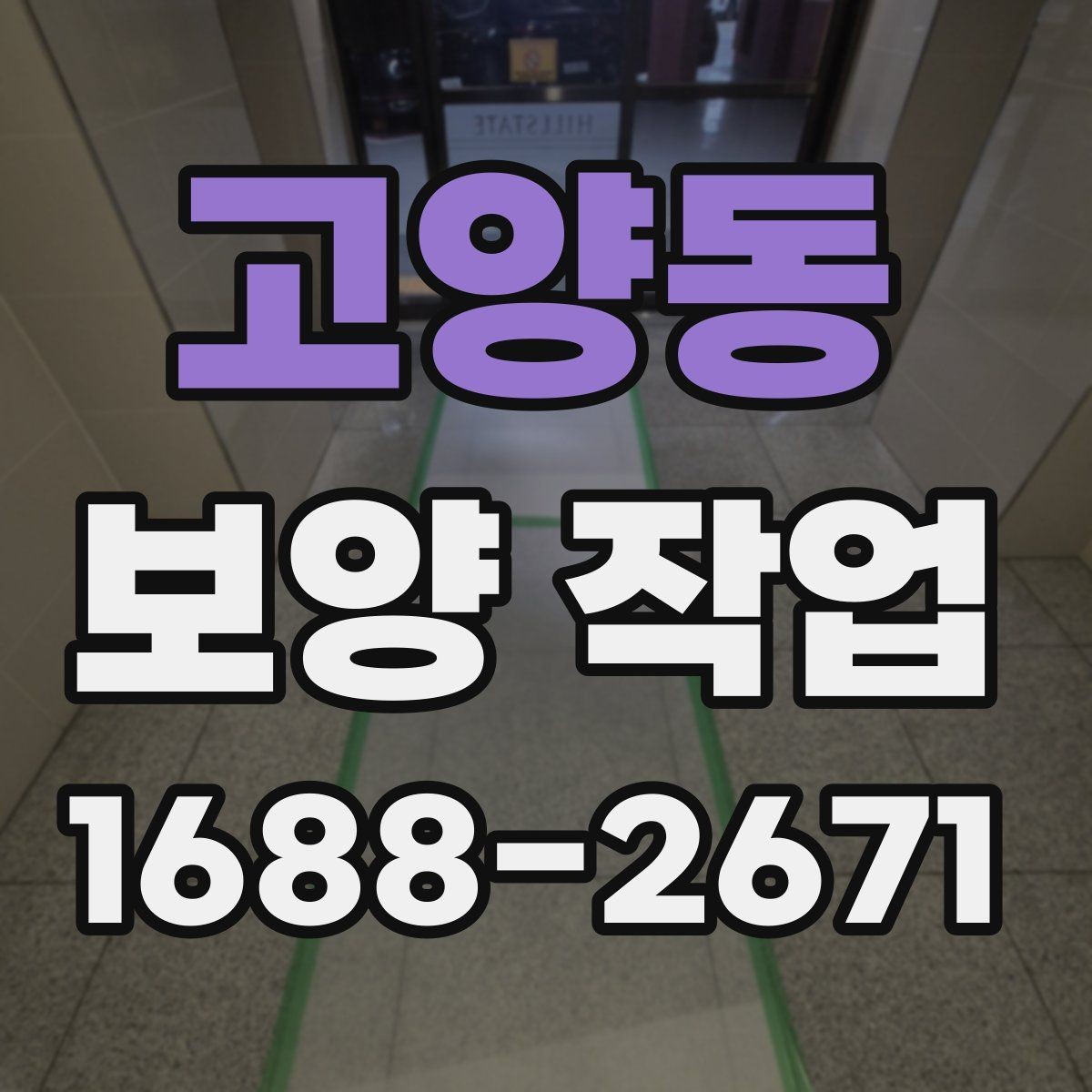 고양동 보양 작업 품질을 좌우하는 요소