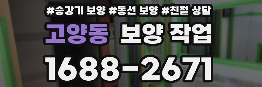 고양동 보양 작업