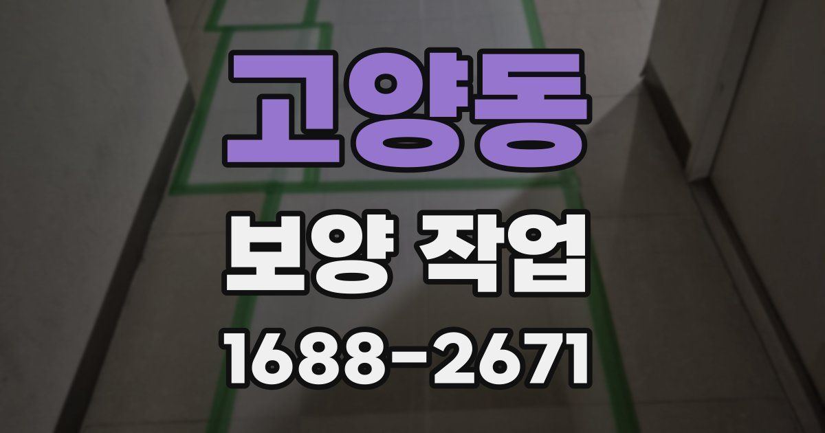 고양동 보양 작업