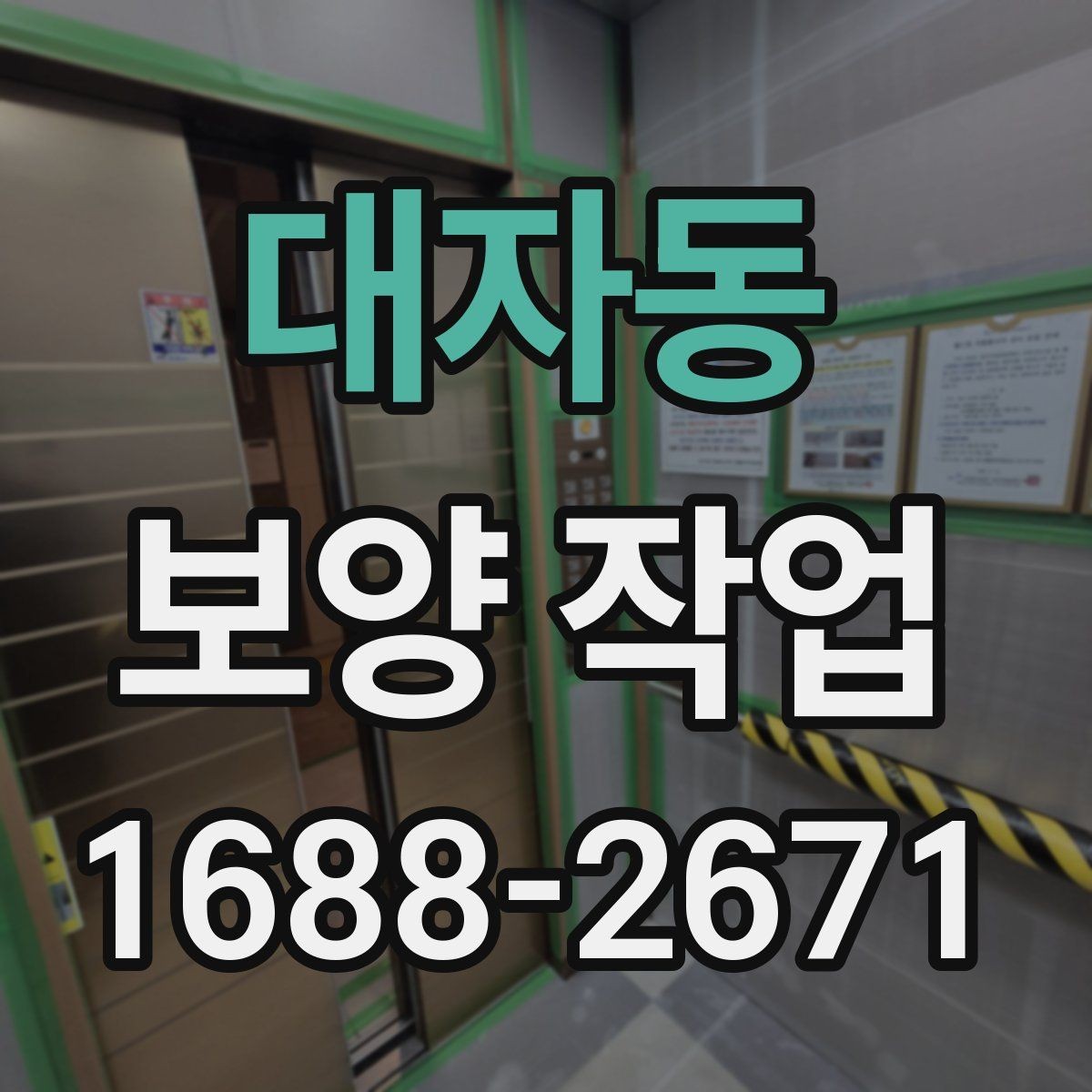 대자동 보양 작업 기준과 현장 적용 방법