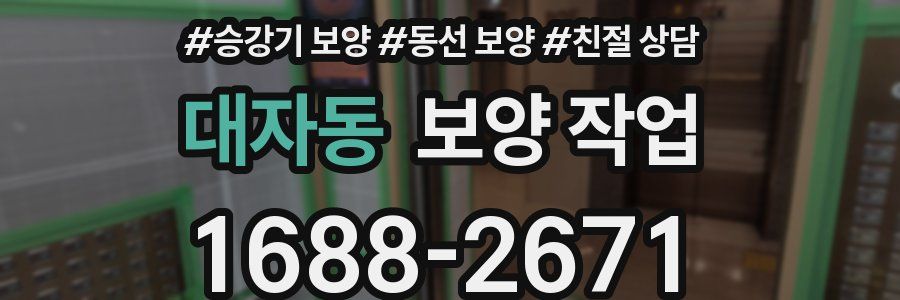 대자동 보양 작업