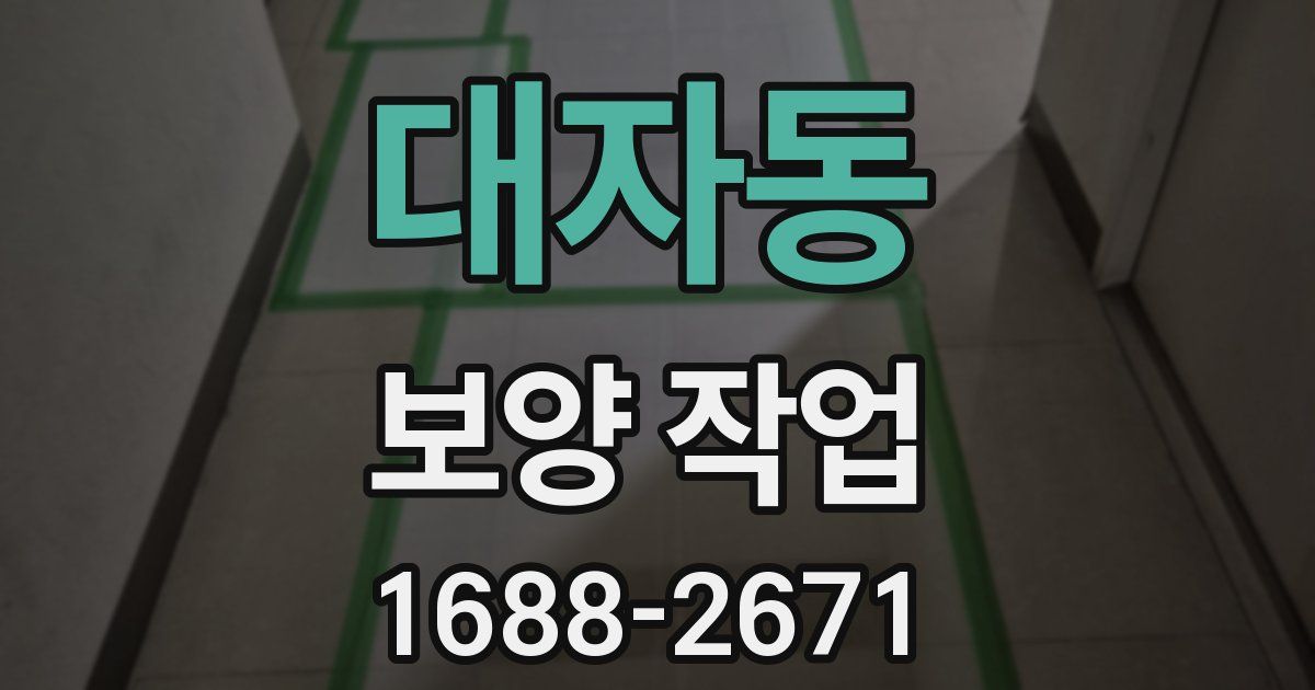 대자동 보양 작업
