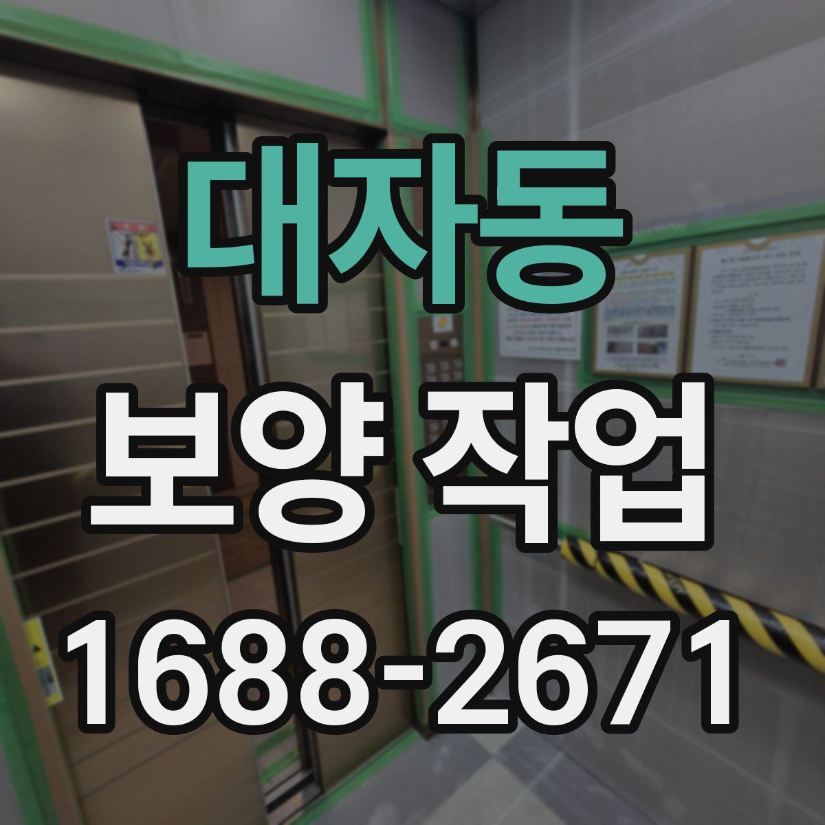 대자동 보양 작업