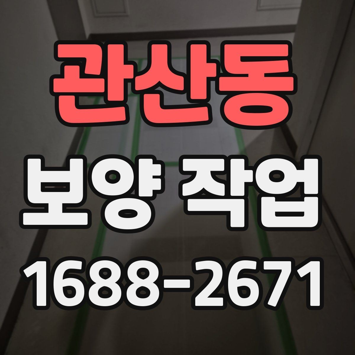 관산동 보양 작업 뒤 정리와 복구는 어떻게 진행할까