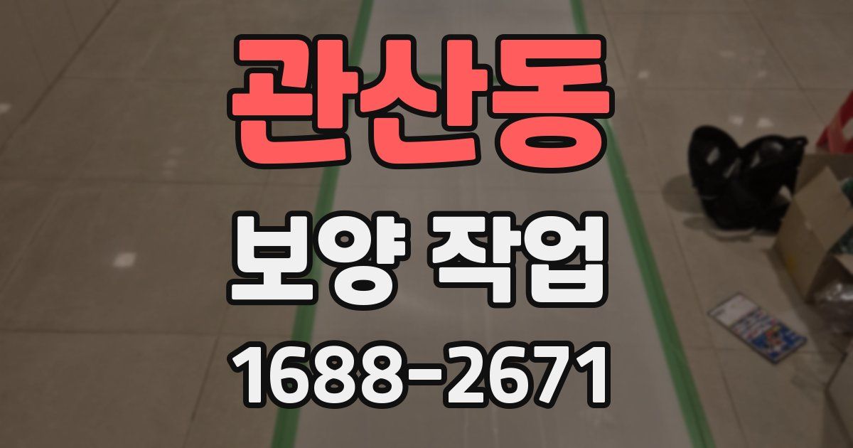 관산동 보양 작업