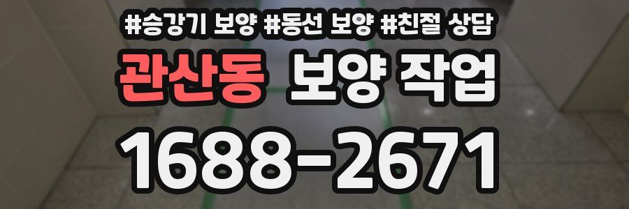 관산동 보양 작업