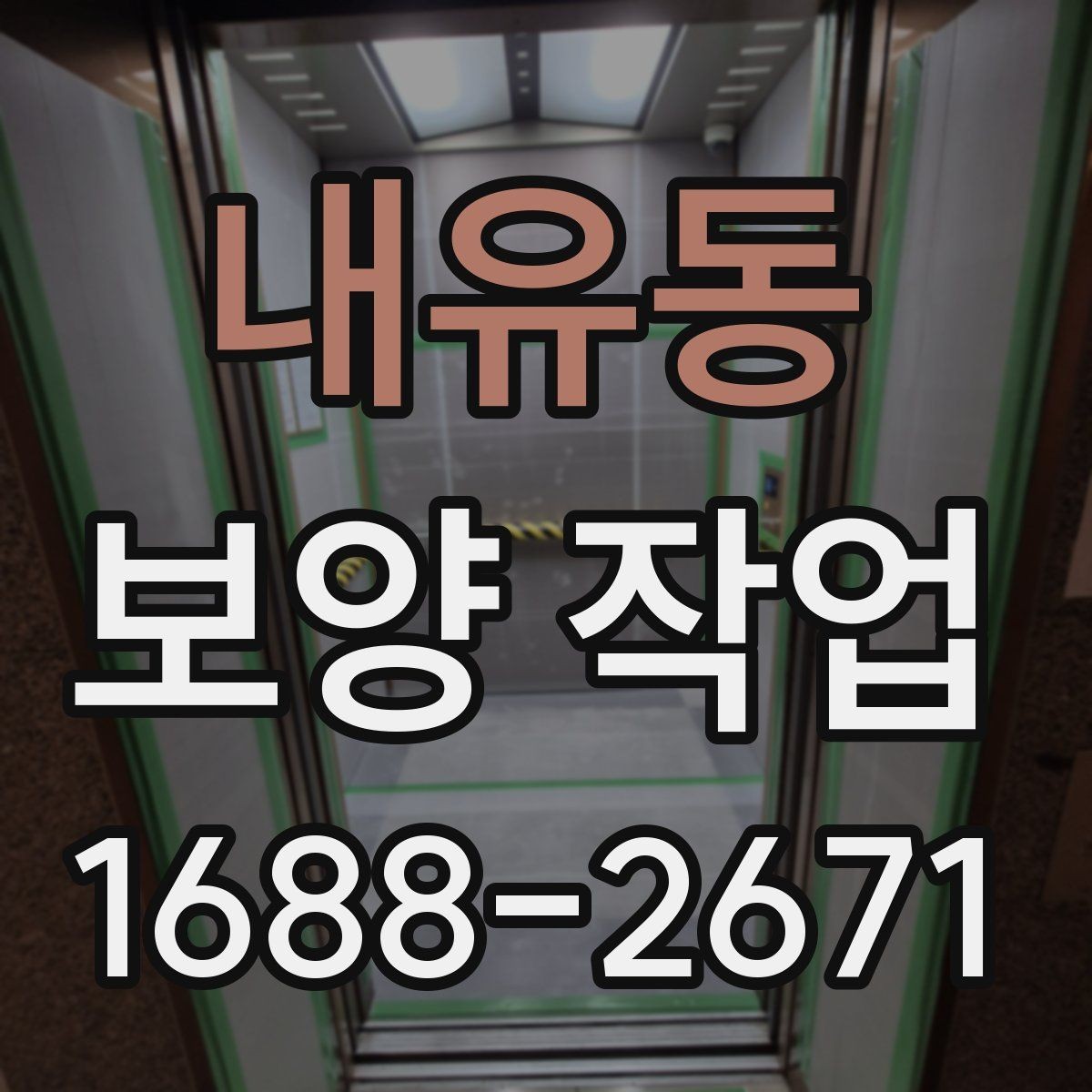 내유동 보양 작업 업체를 고를 때 보는 항목