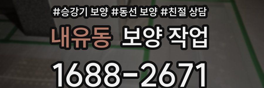 내유동 보양 작업