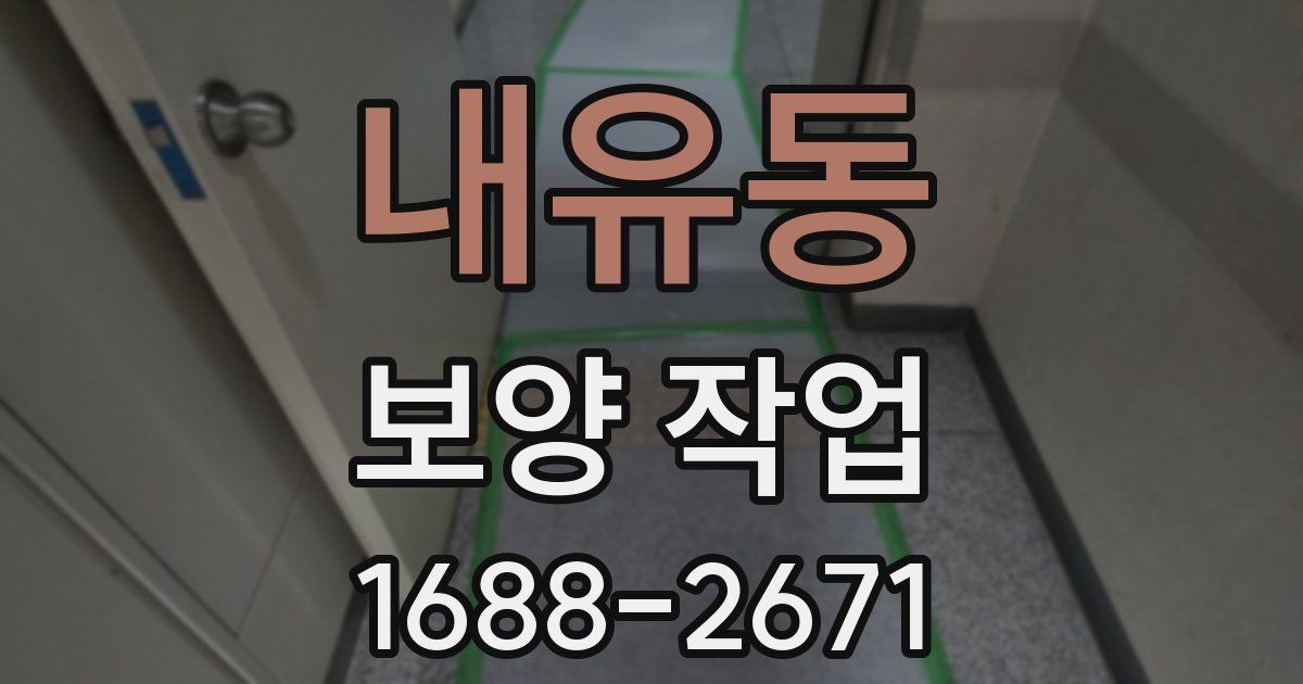 내유동 보양 작업