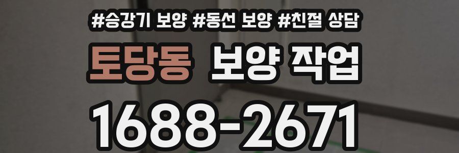 토당동 보양 작업