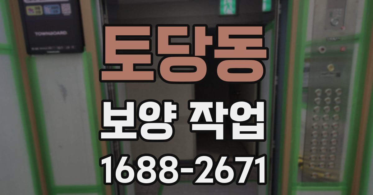 토당동 보양 작업