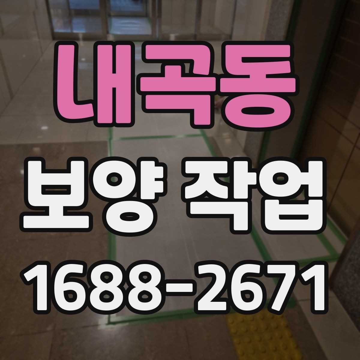 내곡동 보양 작업 기준과 현장 적용 방법