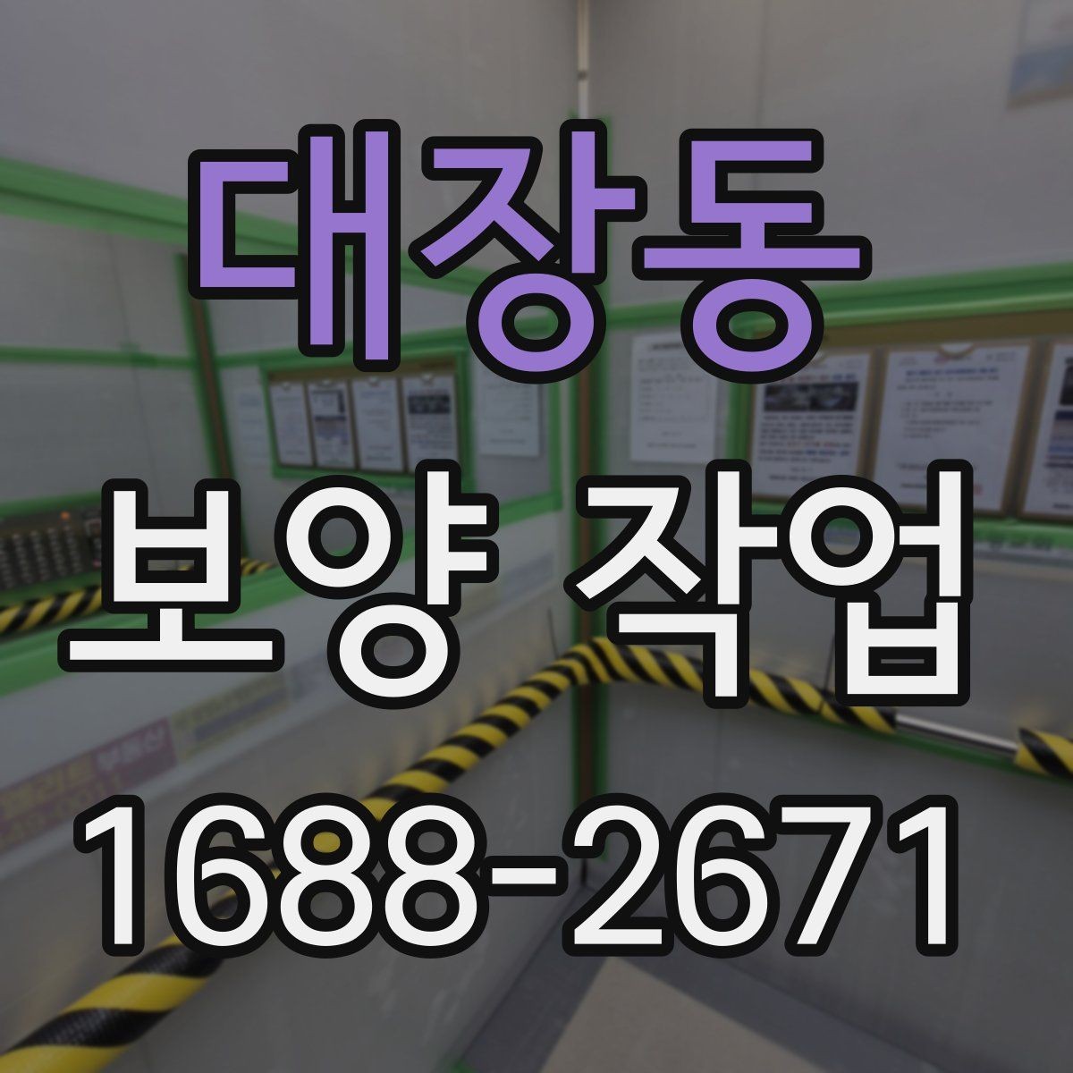 대장동 보양 작업 시작 전 실무자가 확인할 내용