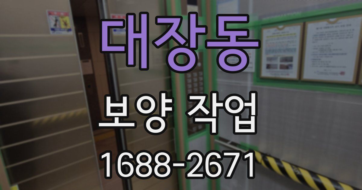 대장동 보양 작업