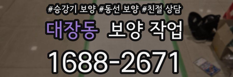 대장동 보양 작업