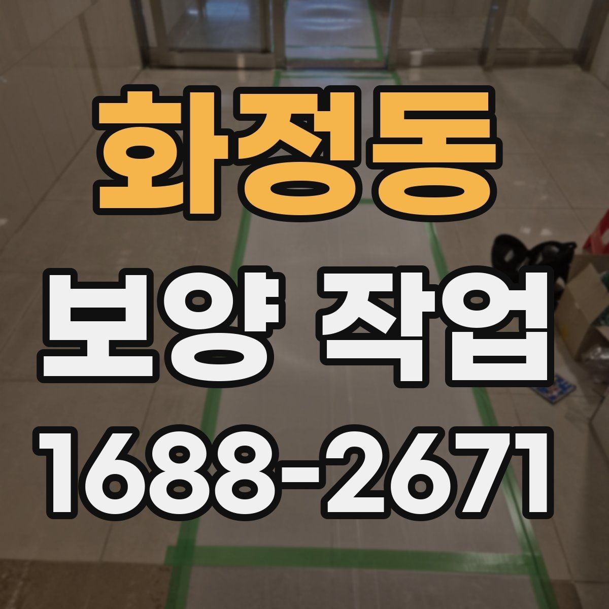 화정동 보양 작업 전후 사진으로 보는 현장 변화
