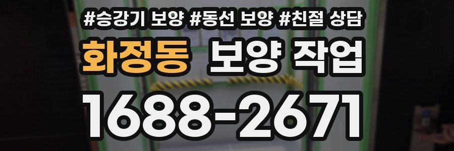 화정동 보양 작업