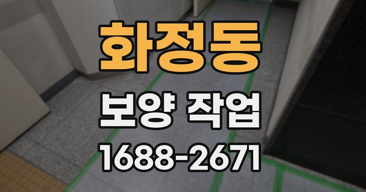 화정동 보양 작업