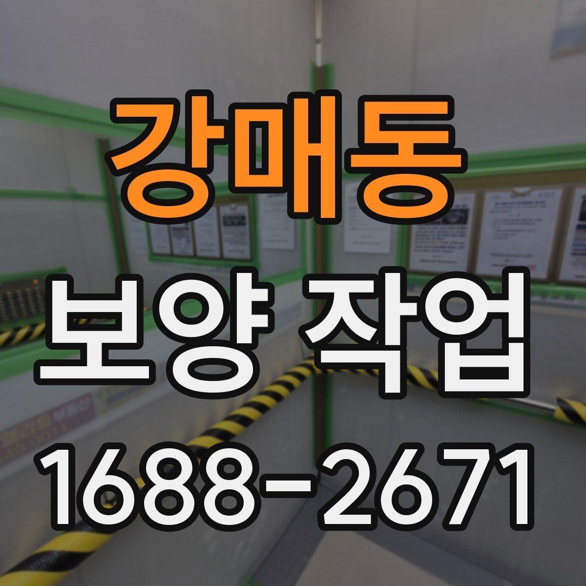 강매동 보양 작업 현장에 맞는 보호 방식 고르기
