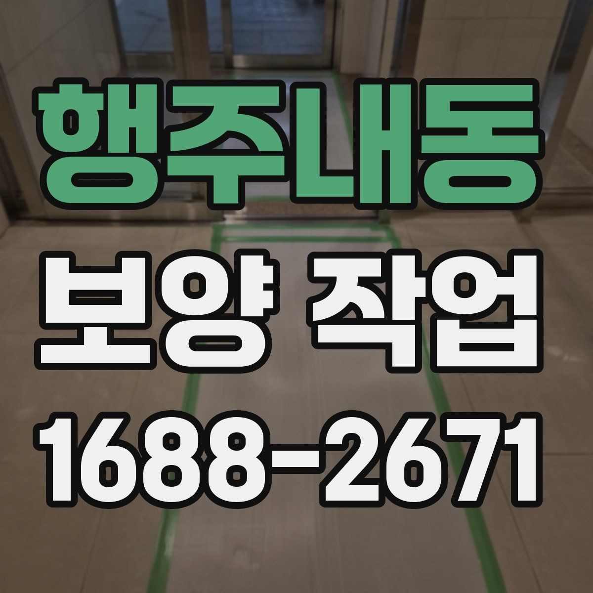 행주내동 보양 작업 현장별 차이와 대응 전략