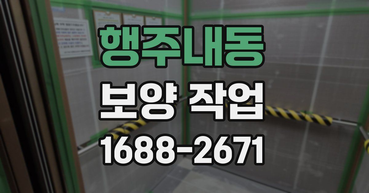 행주내동 보양 작업
