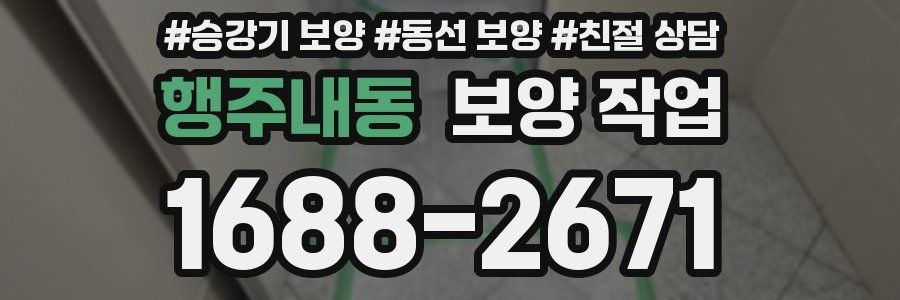 행주내동 보양 작업