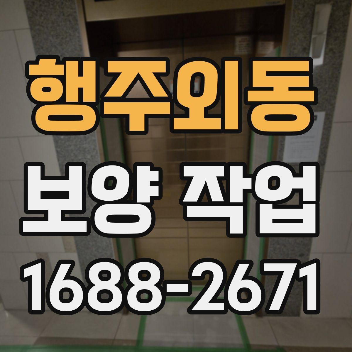 행주외동 보양 작업 비교 시 놓치기 쉬운 요소