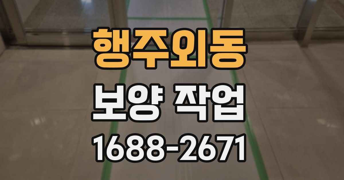 행주외동 보양 작업