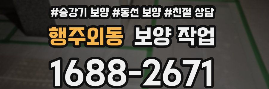 행주외동 보양 작업