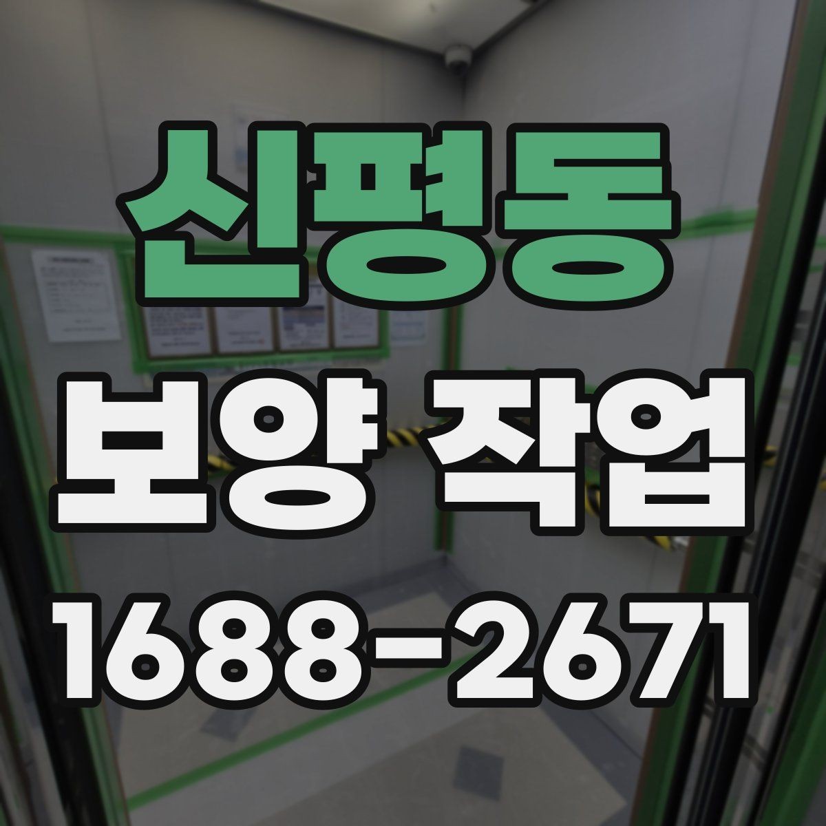 신평동 보양 작업 비교 시 자재와 방식의 차이
