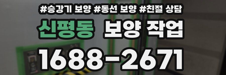 신평동 보양 작업
