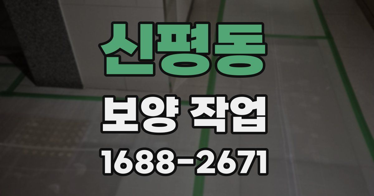 신평동 보양 작업