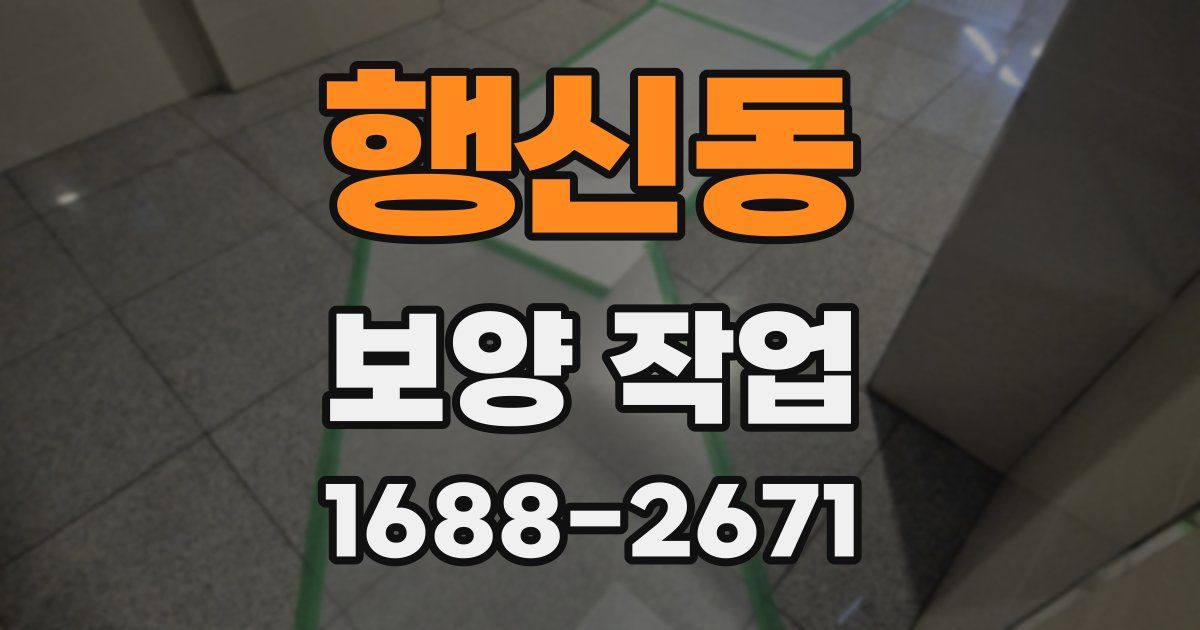 행신동 보양 작업