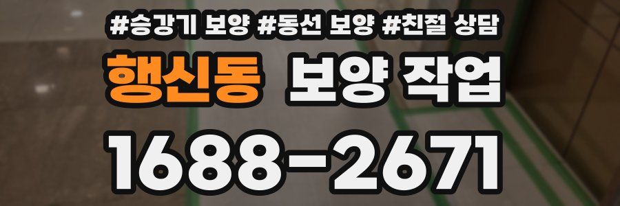 행신동 보양 작업