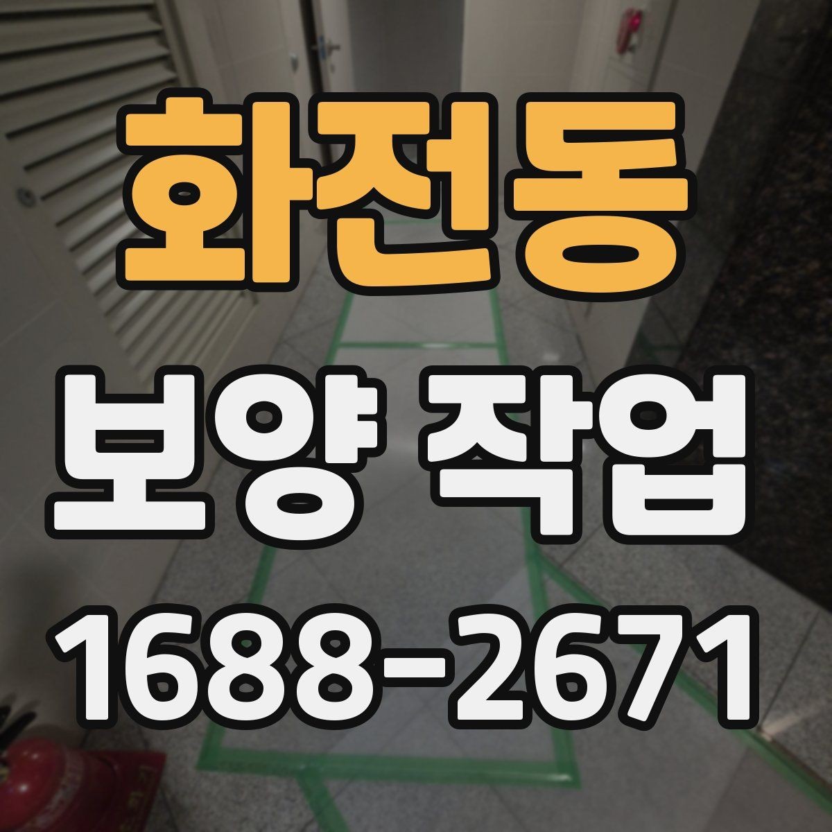 화전동 보양 작업 진행 방식과 주의사항