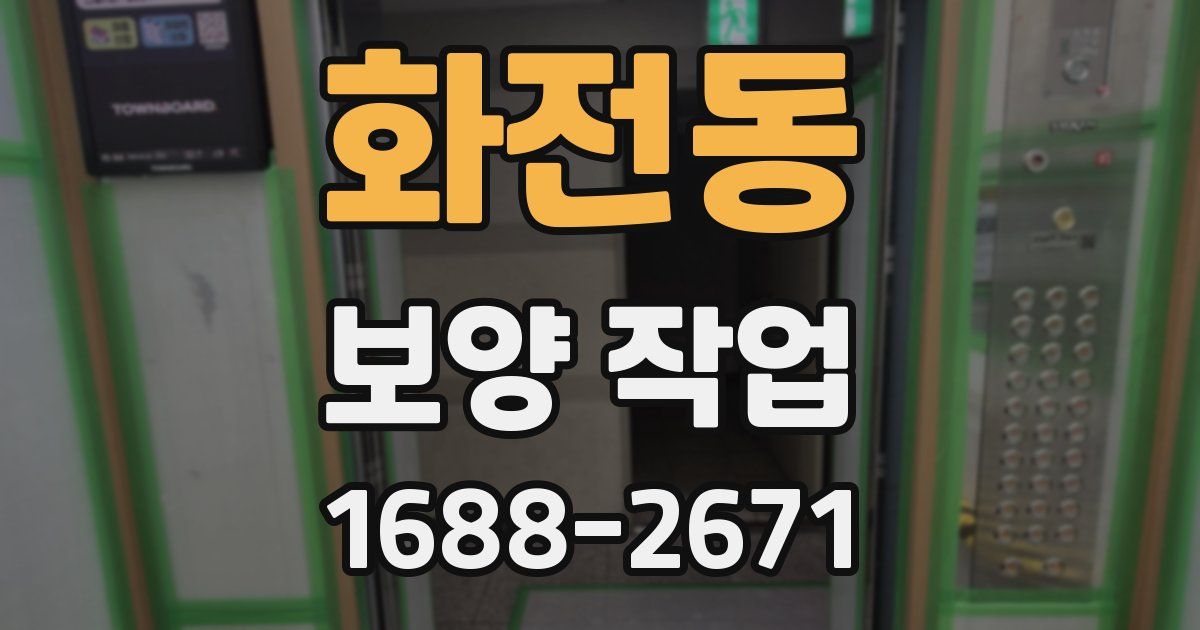 화전동 보양 작업