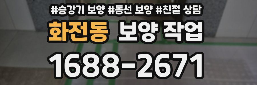 화전동 보양 작업