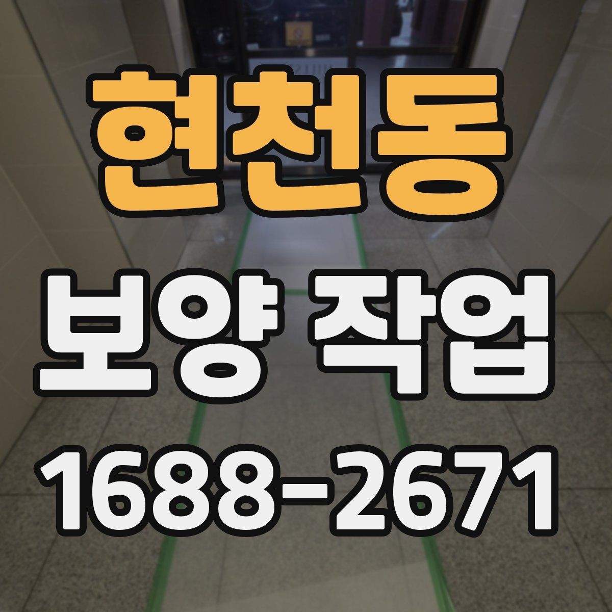 현천동 보양 작업 전후로 비교해보는 점검 항목
